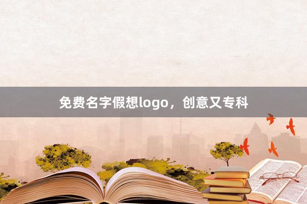 免费名字假想logo，创意又专科